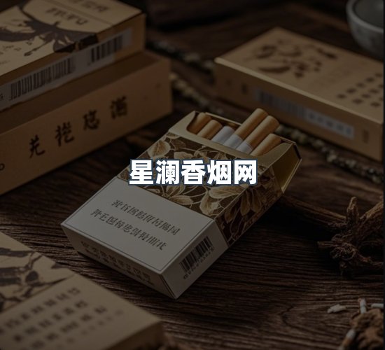 关于星澜香烟网